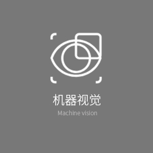 機(jī)器視覺(jué)